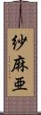 紗麻亜 Scroll