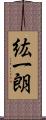 紘一朗 Scroll