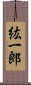 紘一郎 Scroll