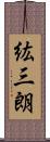 紘三朗 Scroll