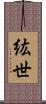 紘世 Scroll