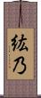 紘乃 Scroll