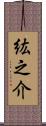 紘之介 Scroll