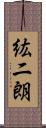 紘二朗 Scroll