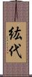 紘代 Scroll