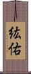 紘佑 Scroll