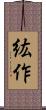 紘作 Scroll