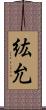 紘允 Scroll
