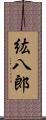 紘八郎 Scroll