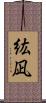 紘凪 Scroll