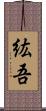紘吾 Scroll