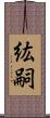 紘嗣 Scroll