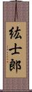 紘士郎 Scroll