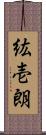 紘壱朗 Scroll