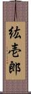 紘壱郎 Scroll
