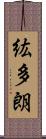 紘多朗 Scroll