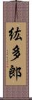 紘多郎 Scroll