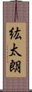 紘太朗 Scroll
