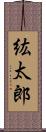 紘太郎 Scroll