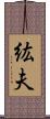 紘夫 Scroll