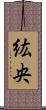 紘央 Scroll