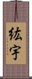 紘宇 Scroll