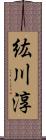 紘川淳 Scroll