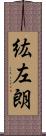 紘左朗 Scroll