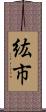 紘市 Scroll