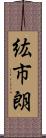 紘市朗 Scroll