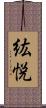 紘悦 Scroll