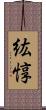 紘惇 Scroll