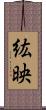 紘映 Scroll