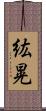 紘晃 Scroll