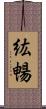 紘暢 Scroll