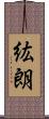 紘朗 Scroll