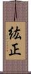 紘正 Scroll