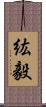 紘毅 Scroll