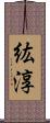 紘淳 Scroll