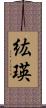 紘瑛 Scroll