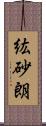 紘砂朗 Scroll
