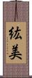 紘美 Scroll