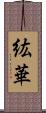 紘華 Scroll