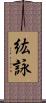 紘詠 Scroll