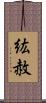 紘赦 Scroll