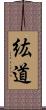 紘道 Scroll