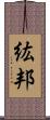 紘邦 Scroll