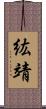 紘靖 Scroll