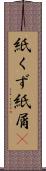 紙くず Scroll