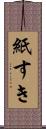 紙すき Scroll